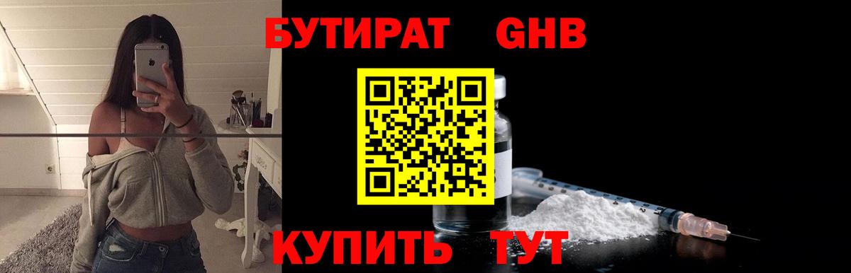 Гулькевичи  БУТИРАТ бутандиол  Вход с VPN 